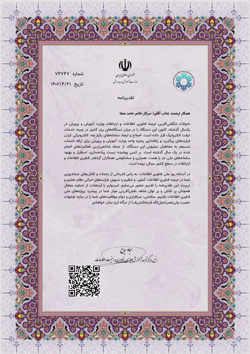 لوح سپاس از دفتر فناوری اطلاعات وزارت آموزش و پرورش